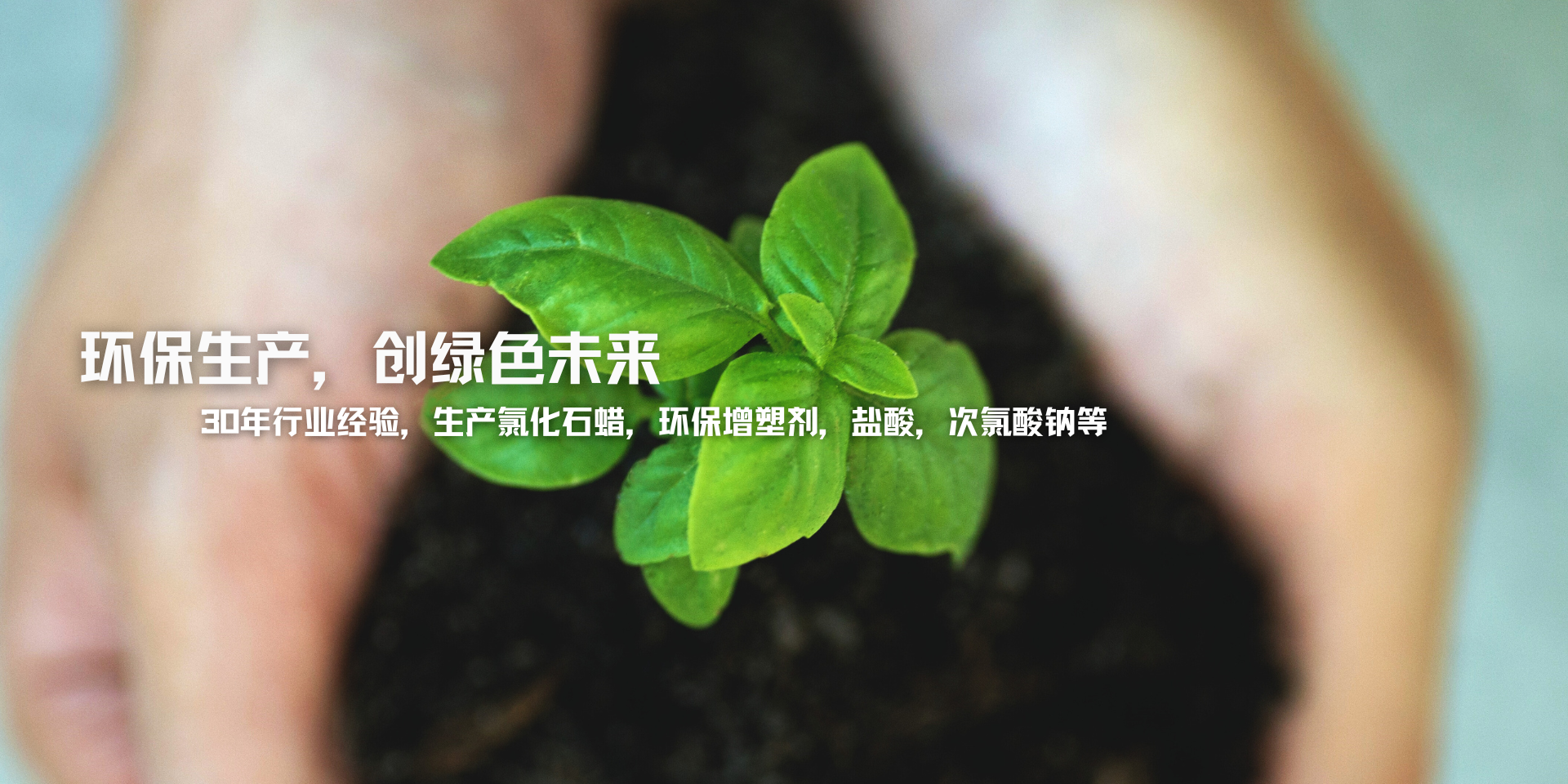 專(zhuān)業(yè)生產(chǎn)氯化石蠟、副產(chǎn)鹽酸、次氯酸鈉等產(chǎn)品30年